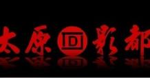 太原最新電影資訊及觀點(diǎn)論述全解析