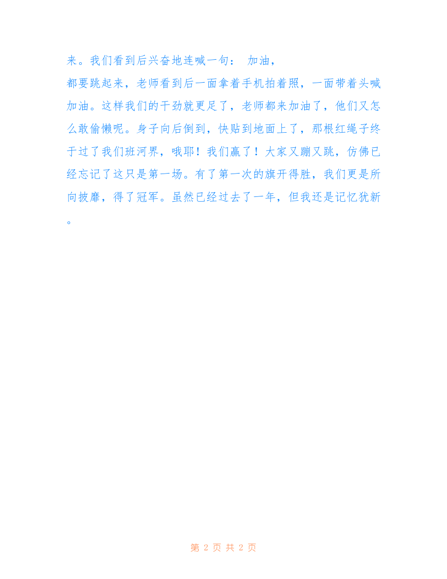 拔河比賽的激烈對決，日記記錄瞬間