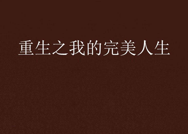 重生之完美人生新篇章，學(xué)習(xí)、蛻變與自信之旅