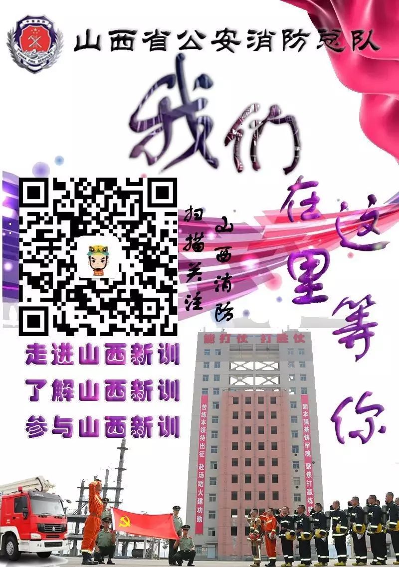 山西消防熱烈招募！燃燒激情，共筑安全防線！