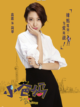 小爸媽電視劇演員表，自然美景中的探索之旅
