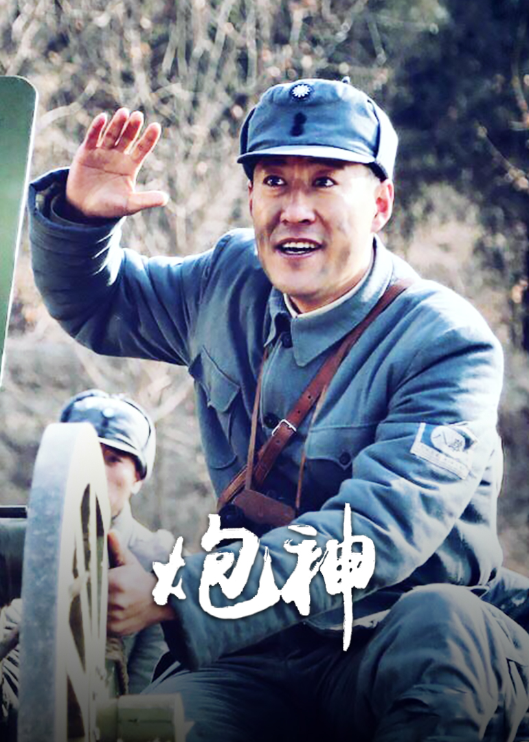 炮神演員表及高科技產(chǎn)品介紹概覽