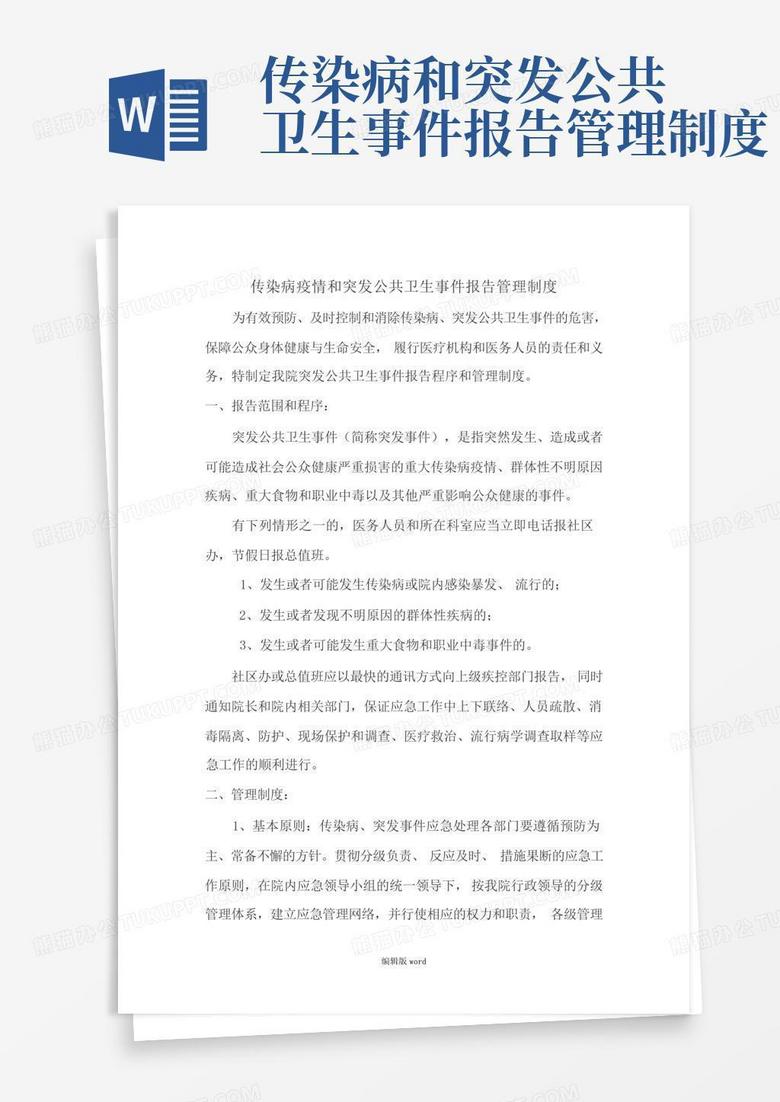 傳染病報告制度最新模板詳解