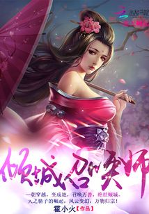 傾城召喚師最新章節(jié)解析及概述