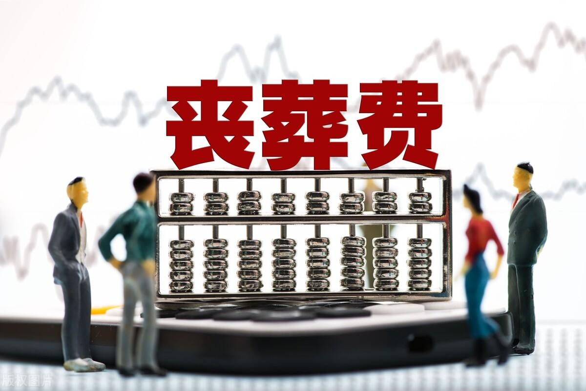 喪葬費(fèi)撫恤金最新規(guī)定詳解與指南