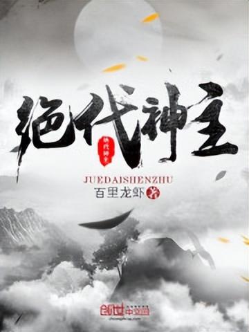 絕代神主最新章節(jié)深度解析與觀點闡述