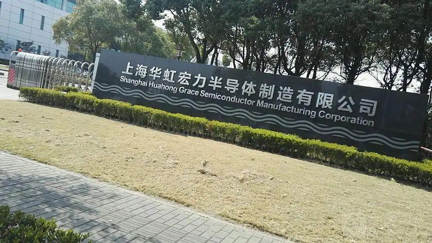 華虹宏力普工薪資待遇深度解析與觀點(diǎn)闡述