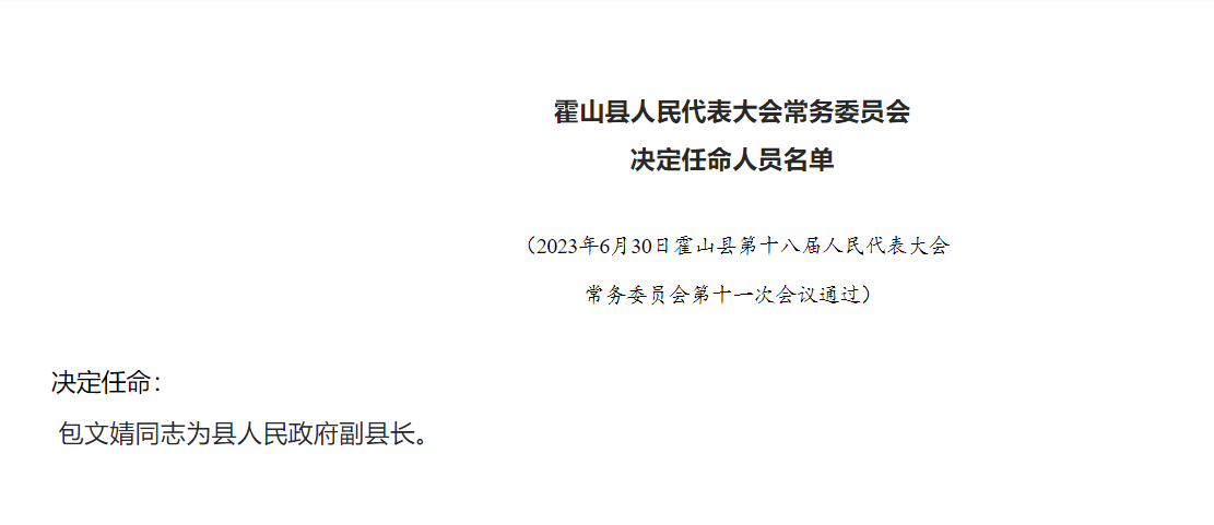 霍山縣最新人事任命信息解析及動態(tài)更新