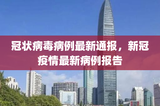 最新病例報(bào)告分享及分析