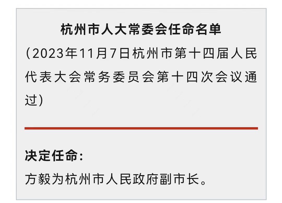 杭州市最新人事任免動態(tài)更新