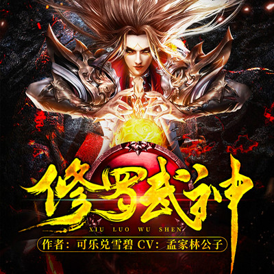 修羅武神最新章節(jié)下載步驟指南及資源獲取