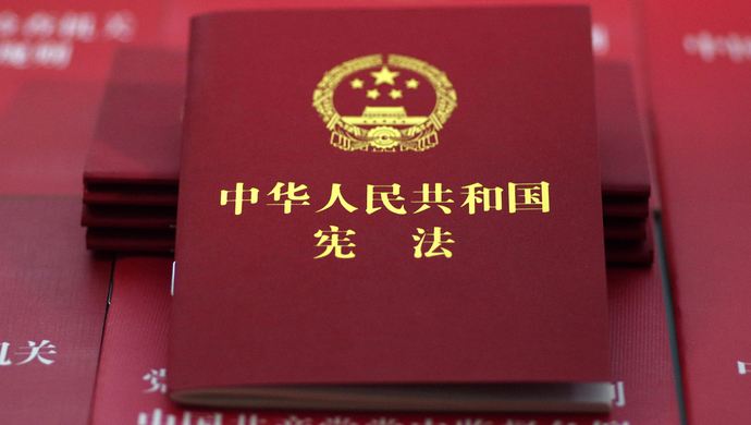 憲法全文最新版解讀??