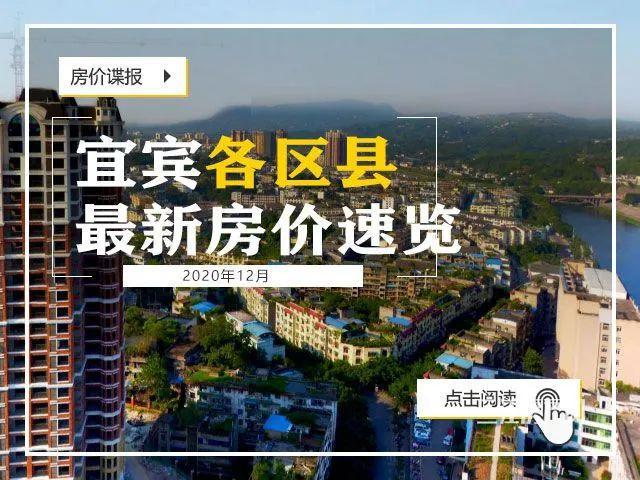 宜賓房?jī)r(jià)最新報(bào)價(jià)，置業(yè)新篇章開啟