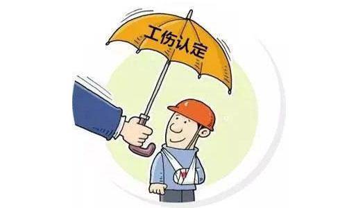 最新工傷認定辦法詳解及概述