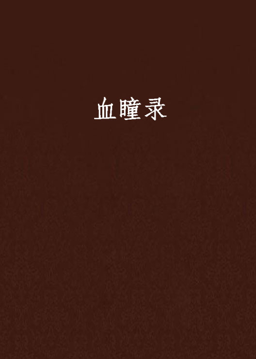 揭秘古老血脈神秘力量的最新章節(jié)內(nèi)容速遞血脈錄
