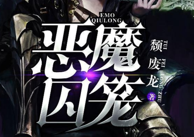 魔痕最新章節(jié)深度解析與觀點闡述