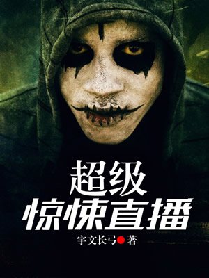 超級(jí)驚悚直播間最新章節(jié)深度解析與探討