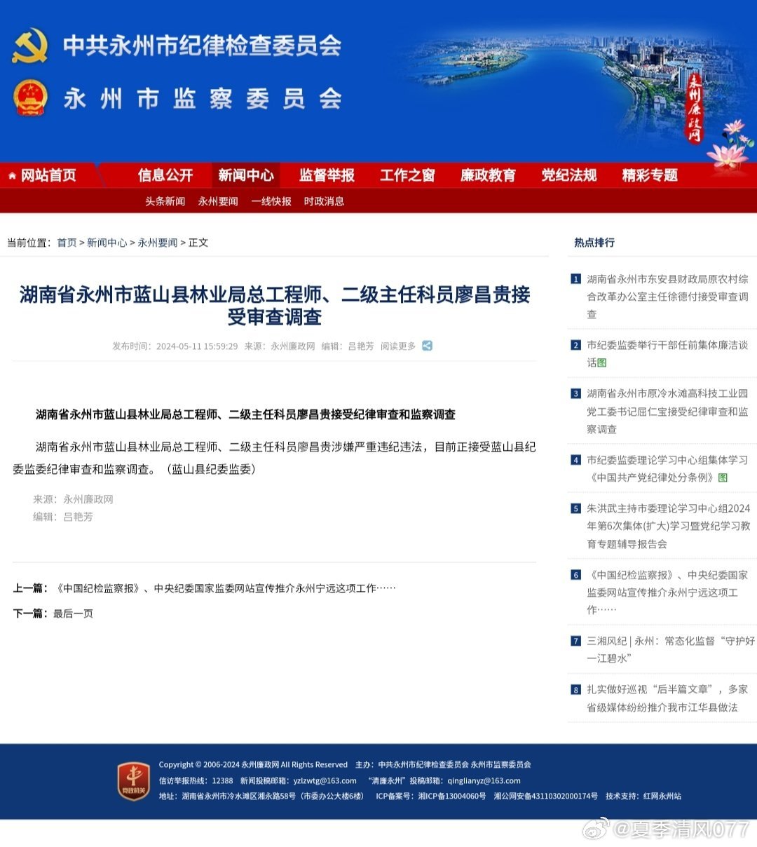 永州市紀檢委名單最新揭秘