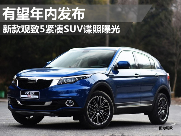 觀致新款SUV最新消息解析與觀點熱議