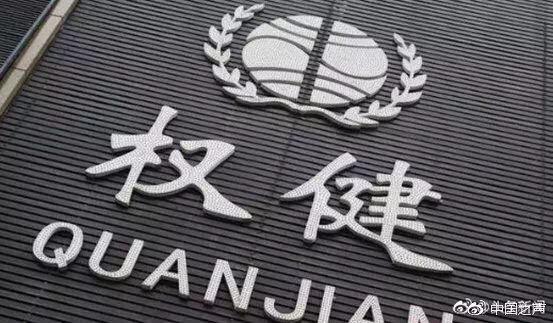 權(quán)健2025年最新消息,權(quán)健2025年最新消息