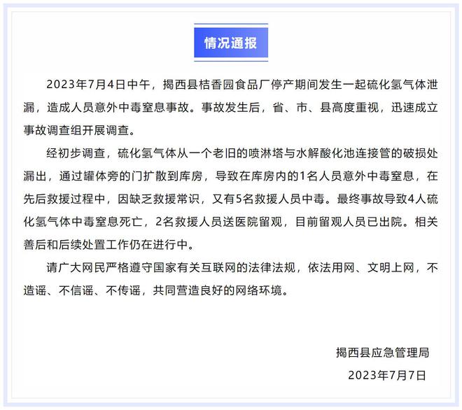 揭陽最新通報??消息更新
