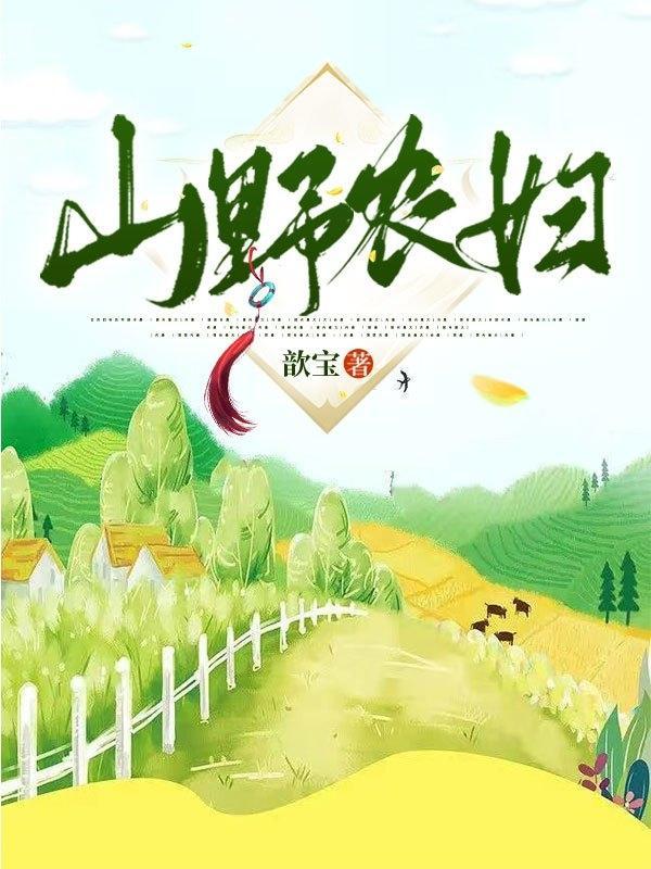 最新鄉(xiāng)野村民免費(fèi)閱讀的探討與分享