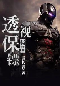 級品透視保鏢最新章節(jié)及獲取攻略