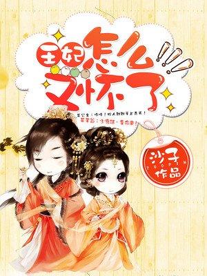 王妃又下毒了，最新章節(jié)曝光