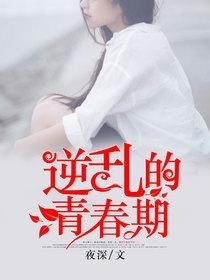 逆青春最新章節(jié)全文閱讀詳細(xì)指南與步驟