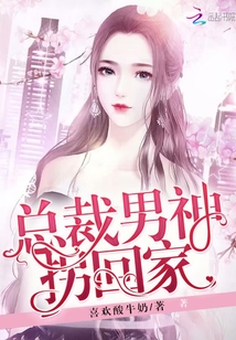 男神總裁輕點(diǎn)，最新章節(jié)探秘