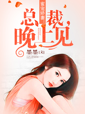 總裁晚上見，最新章節(jié)揭秘，背景、事件與影響全解析
